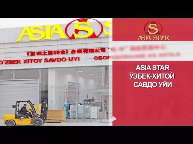 Asia Xitoy savdo uyi. Узбекско - китайский торговый дом "Asia Star". Asia Star Xitoy savdo uyi. Ўзбек Хитой савдо уйи сайт. Asia star