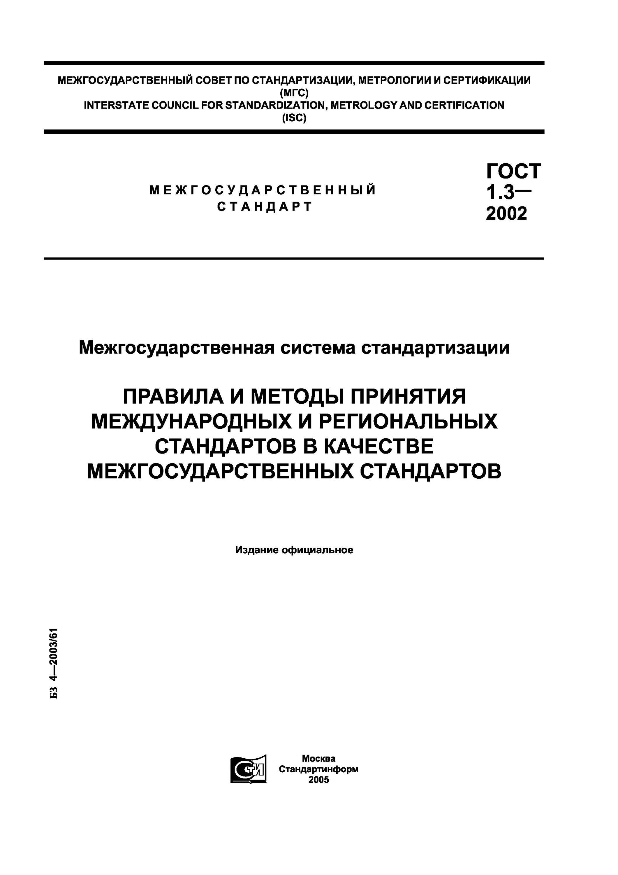 Межгосударственный стандарт гост 12.0 230 2007. ГОСТ 1.1-2002 «Межгосударственная система стандартизации. Межгосударственный стандарт пример. Межгосударственный стандарт ГОСТ. Региональный стандарт ГОСТ.