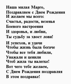 Поздравление маргарите