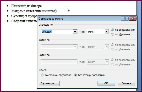 Отсортировать строку в алфавитном порядке. Сортировка по возрастанию в ворде. сортировка по возрастанию в ворде в таблице. сортировка в алфавитном порядке по возрастанию. сортировать по возрастанию в ворде.