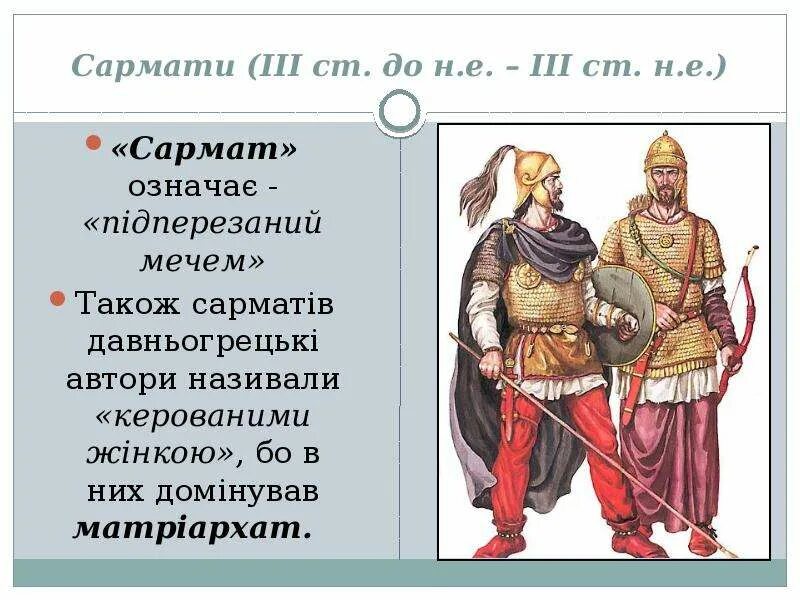 Сарматы информация