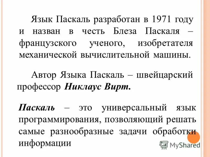 структура языка паскаль 9 класс. кто изобрёл язык программирования паскаль. автор языка паскаль. автор языка паскаль. швейцарским ученым никлаусом виртом.