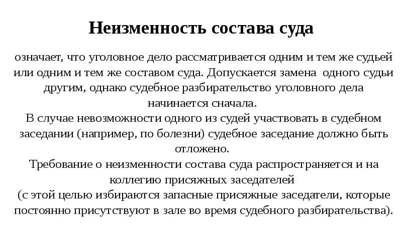 Открывают ли суды. Неизменность состава суда УПК. Неизменность состава судей. Принцип неизменности состава суда. Что значит уголовное дело.