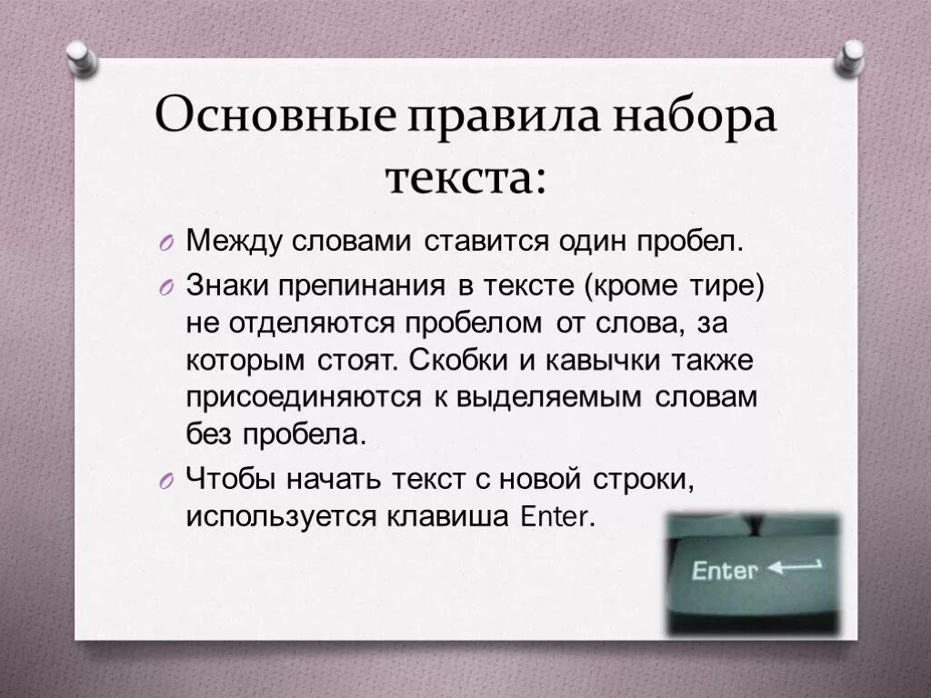 Слова в основном используется для. Правила набора текста. Основные правила набора текста. Основные правила ввода текста. Правила набора и редактирования текста.