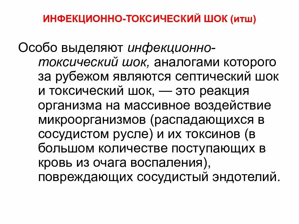 Синдром стрептококкового токсического шока. Инфекционно-токсический ШОК. Инфекционно-токсический ШОК презентация. Инфекционно-токсический ШОК И септический ШОК.