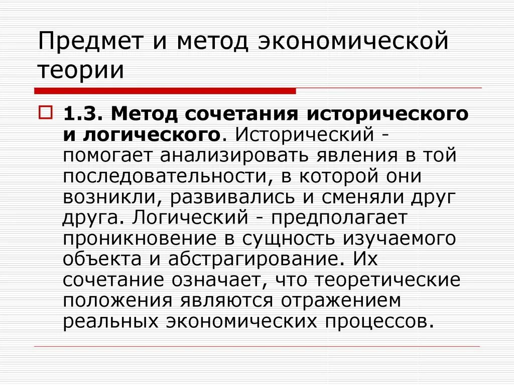 Исторически экономический анализ. Метод сочетания исторического и логического. Метод сочетания исторического и логического в экономике. Сочетание исторического и логического подходов. Исторический и логический методы в экономике.