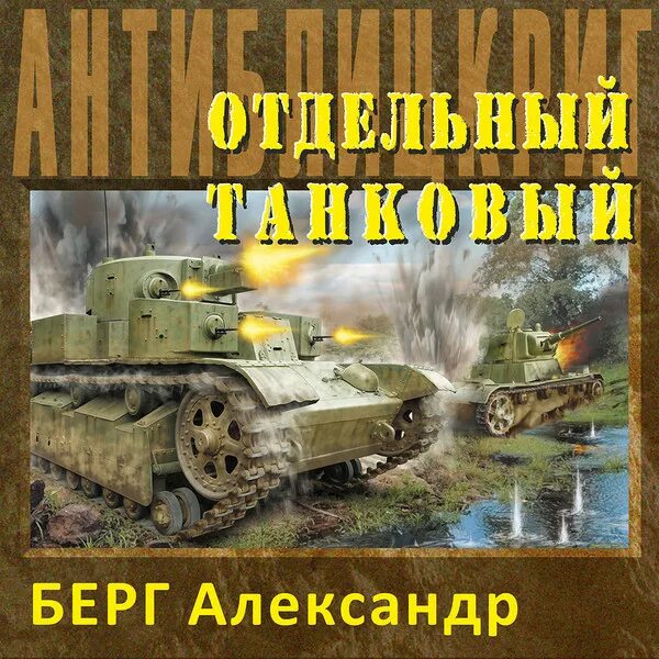 Берг антиблицкриг