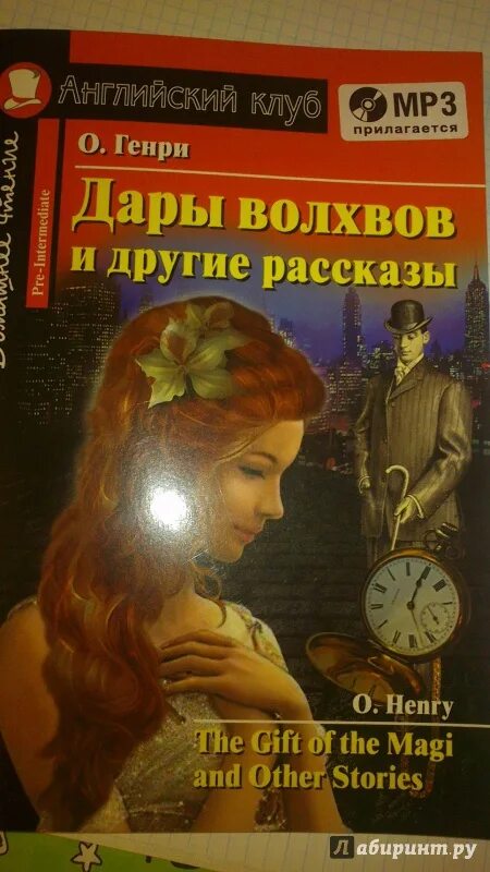 Английский клуб дары волхвов и другие. Английский клуб дары волхвов и другие. Краткий пересказ дары волхвов. Дары волхвов английский клуб перевод. Дары волхвов книга.