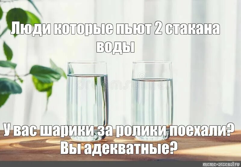 Розыгрыш стакана воды. Стакан воды Мем. Два стакана воды Мем. Мем человек со стаканом. Стакан воды читать