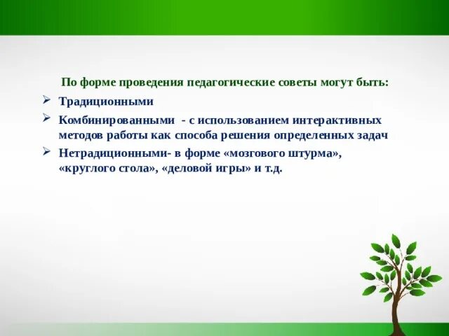 Сценарий педсовета нетрадиционной формы. Формы проведения педсоветов.