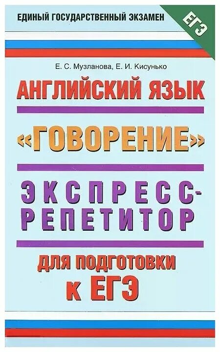 Музланова егэ 2023 варианты. Музланова лексика и грамматика. Музланова грамматика и лексика ЕГЭ. Говорение ЕГЭ английский Музланова. Экспресс репетитор ЕГЭ английский.