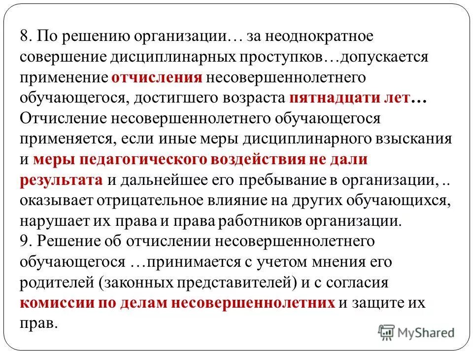 Указ об образовании кдн. Образования отчисление. Закон об образовании отчисление из школы. Меры дисциплинарной взыскания к обучающимися. Сотрудничество с окружной комиссией по делам несовершеннолетних.