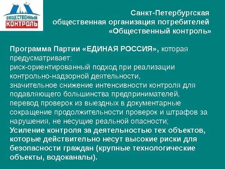 Потребители общественный контроль. Партия Единая Россия программа партии. Политическая программа партии Единая Россия. Партия Единая Россия программа партии кратко. Общественная организация Единая Россия.