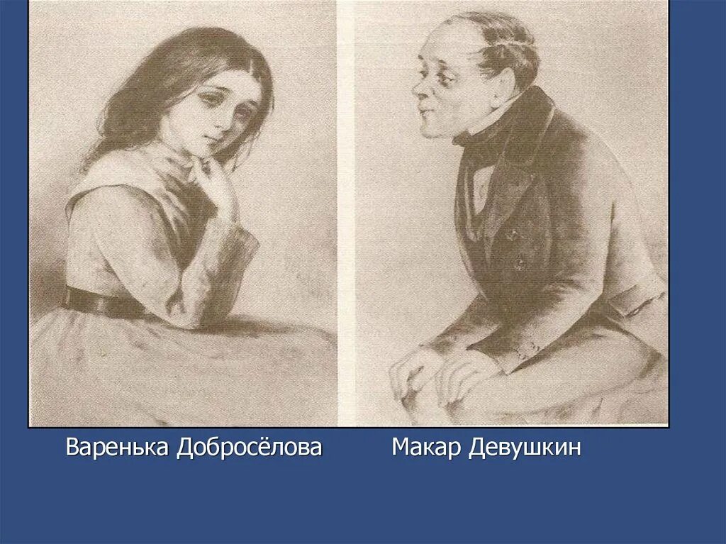 Варвара доброселова бедные люди. Макар девушкин достоевский. Макар девушкин и варенька доброселова. Макар девушкин и варвара доброселова. Отношение автора к макару девушкину.