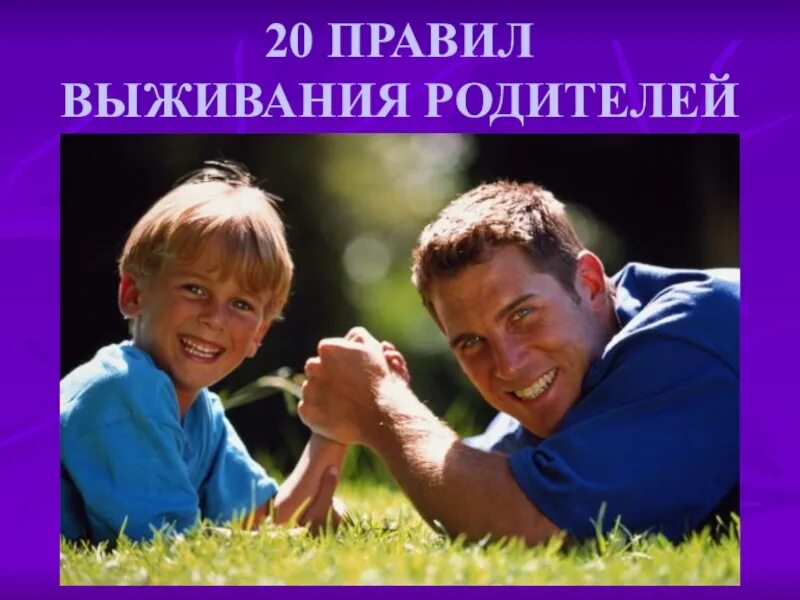 Родители выжили