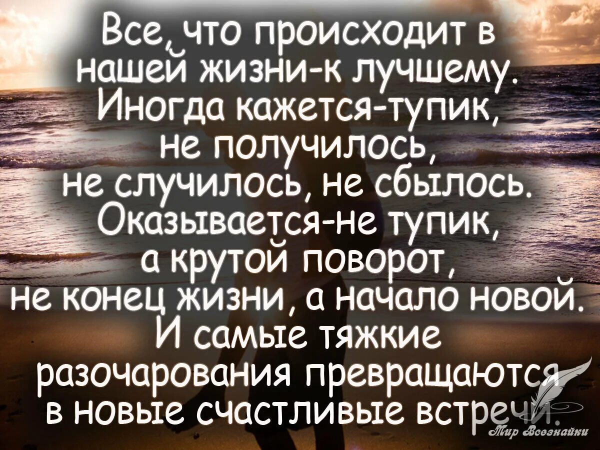 В жизни так случается текст. Все к лучшему цитаты. цитаты которые пригодятся в жизни. все хорошо цитаты. стихи о переменах в жизни.