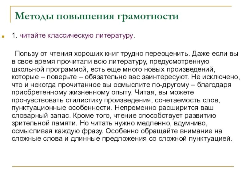 Текст для повышения грамотности. Тексты для улучшения грамотности. Повышение грамотности по русскому языку. Грамотное чтение повышает грамотность.