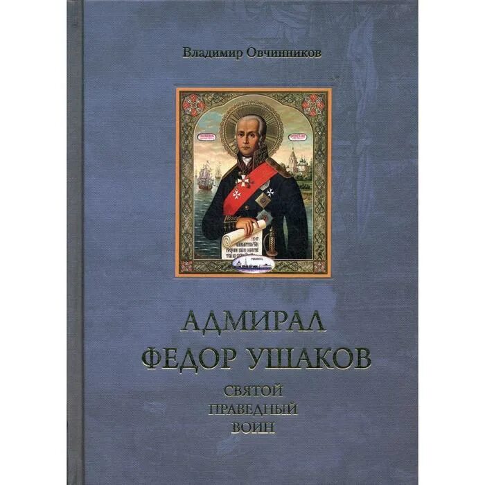 Акафист федору ушакову читать. Акафист федору ушакову читать