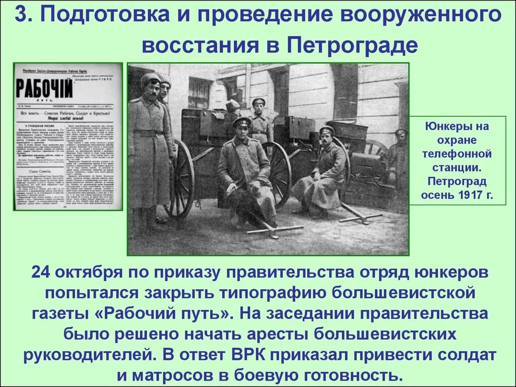 Подготовку вооруженного восстания. Восстание в петрограде в октябре 1917. восстание юнкеров в москве в 1917. проведение вооружённого восстания в петрограде. подготовка и проведение вооруженного восстания в петрограде.