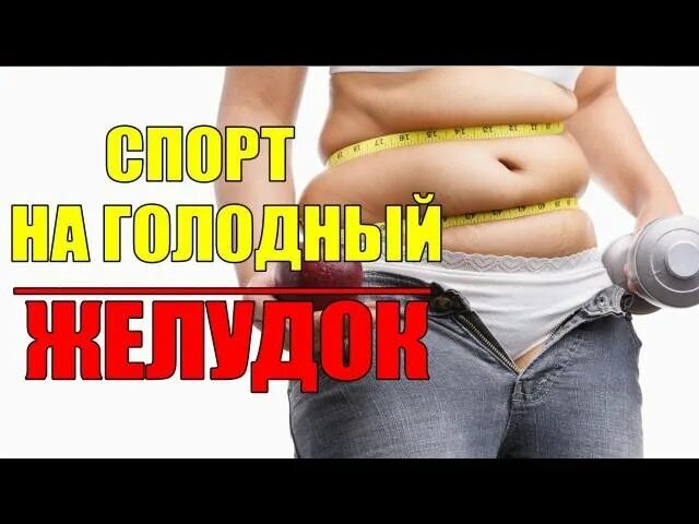 Тренировка утром на голодный желудок. Что нельзя делать на голодный желудок. Тренировка на голодный желудок. Тренировка с утра на голодный желудок. Занимаемся на голодный желудок.