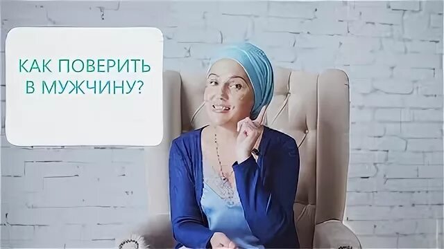 Как поверить в мужа. Как поверить в мужа