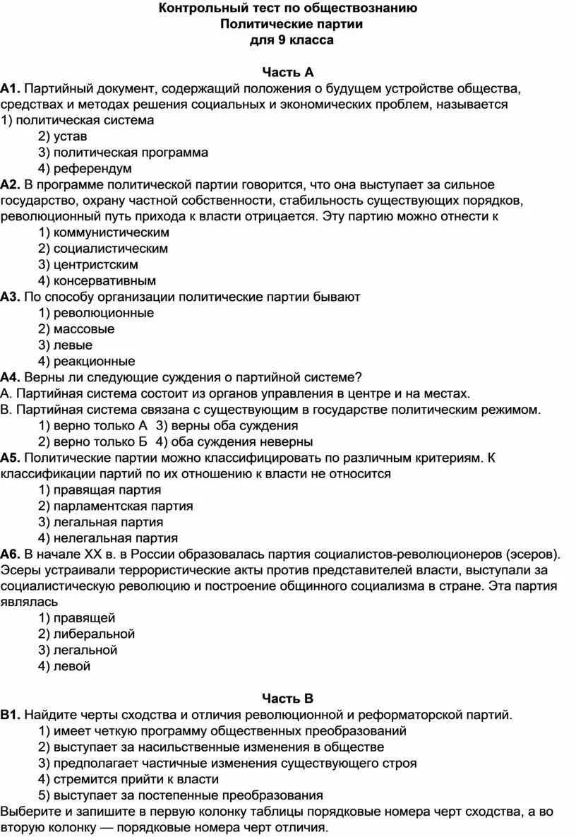 Власть и общество тест. Политические партии тест. Зачет по обществознанию. Проверочная работа по обществознанию. Тест по политическим партиям.