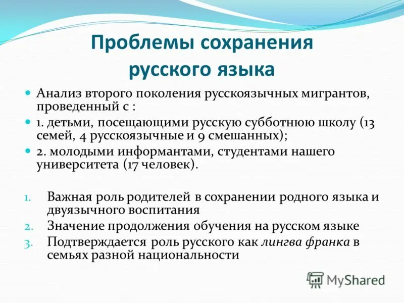 Проблема сохранения русского языка