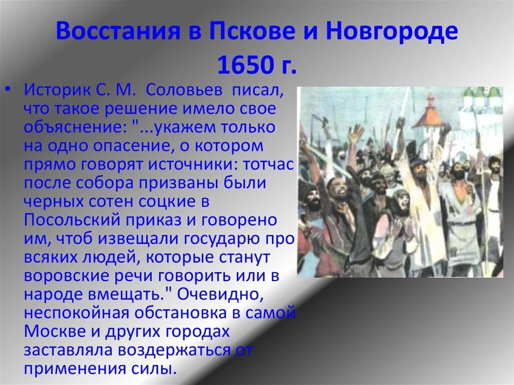 Какой город стал центром восстания. События Восстания в Пскове и Новгороде 1650. Бунты в Новгороде и Пскове (1650). Бунт в Новгороде и Пскове в 1650 г. Восстания в Новгороде и Пскове 1650 г основные события.