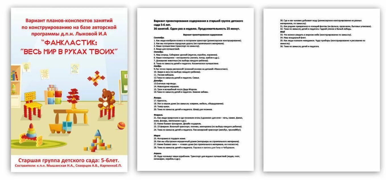 Программа по конструированию в детском саду. Буклеты техническое конструирование. программа по конструированию. фанкластик весь мир в руках твоих. проект фанкластик-конструирование.