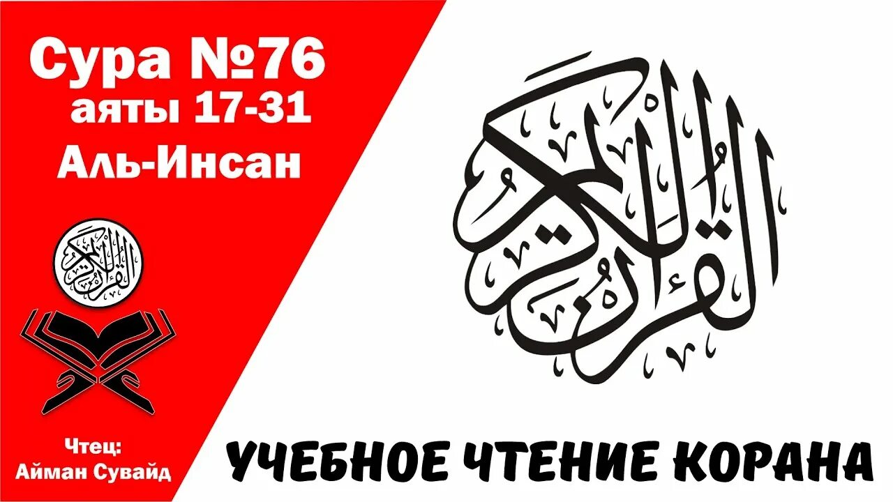 17 аят корана. Сура Аль Инсан 76. Сура 69 Аль-Хакка. Сура 74 Аль-Муддассир. Сура 67 Аль мулька йман сувецд.