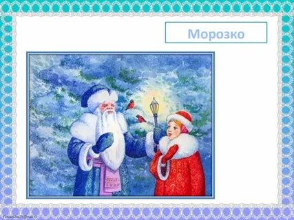Морозко презентация 3 класс перспектива
