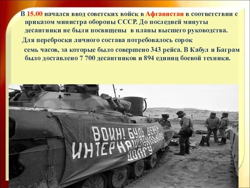 Ввод советских войск в афганистан участники. Ввод войск в Афганистан 1979. Декабрь 1979 г ввод советских войск в Афганистан. 25 Декабря ввод советских войск в Афганистан. Принятие решения о вводе советских войск в Афганистан.