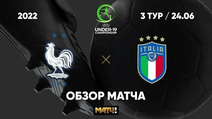 Франция италия u19