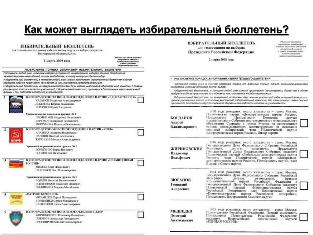 Бюллетень выдан в другом браузере что делать. Избирательный бюллетень. Бланки для выборов. Бюллетень выборов. Бюллетень на выборы в Госдуму.