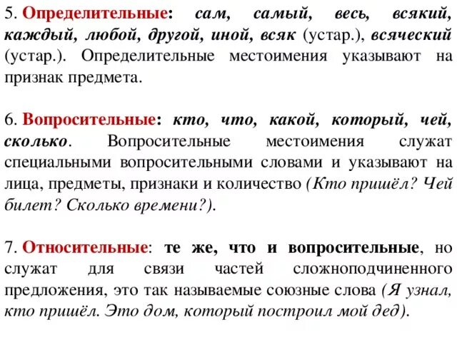 Определительные местоимения прилагательные. Отпределительноеместоимения. Опредеделительный местоимения. Определительгные Метс. Определеительное место.