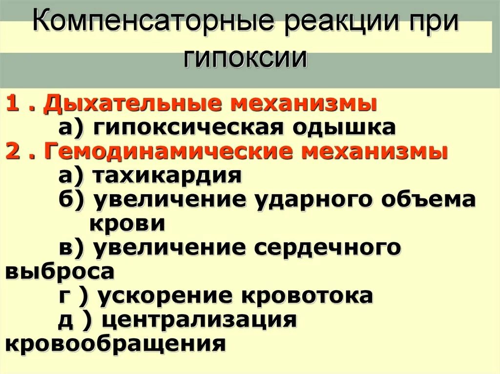 Экстренная гипоксия. Компенсаторные реакции организма при гипоксии. Защитно компенсаторные механизмы при гипоксии. Компенсаторные механизмы тканевой гипоксии. Компенсаторные механизмы респираторной гипоксии.