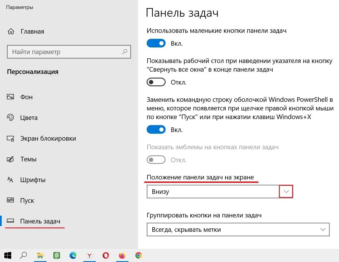 Как вернуть панель вниз экрана. Панель задач. Параметры панели задач. Измените положение панели задач.. Кнопки на панели задач.
