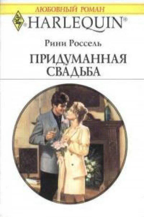 Женитьба книга. Короткие любовные романы 2008 г. Любовные романы Издательство Радуга. Э. Россель книга.