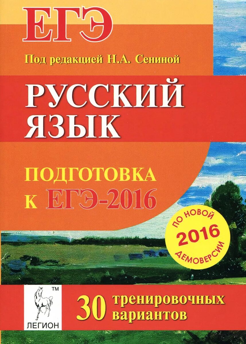 Подготовка к егэ сенина 2024. Сенина Гармаш ЕГЭ 2024 русский язык. Русский язык подготовка к ЕГЭ Сенина. ОГЭ русский язык Сенина. Русский язык подготовка.