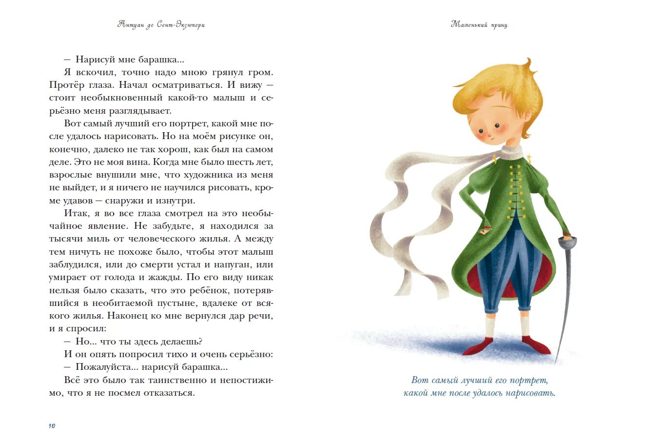 Стал принцем читать. Антуан Экзюпери маленький принц. Книга маленький принц. Маленький принц Антуан де сент-Экзюпери книга иллюстрации. Сент-Экзюпери а. "маленький принц".