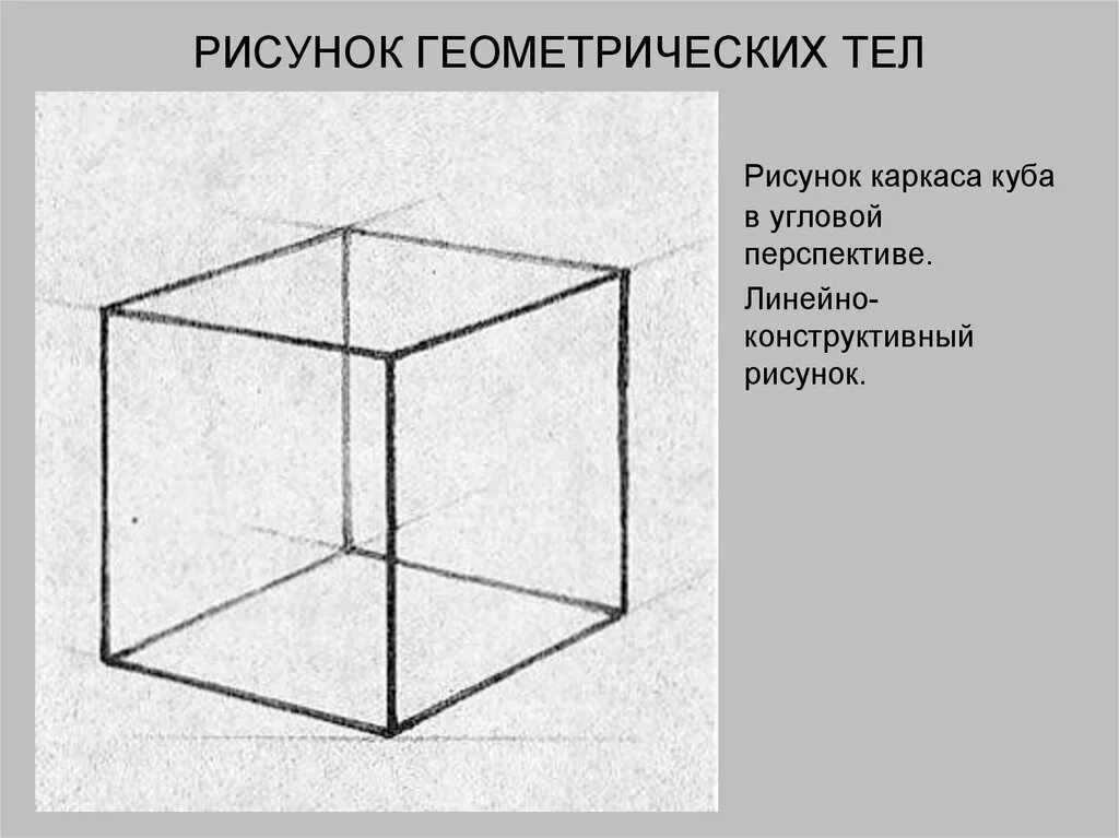 Рисунок Куба. Построение Куба. Схема рисования Куба. Технический рисунок Куба. Куб другое название