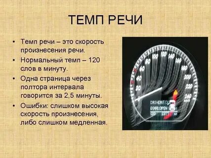 Темп речи в процессе