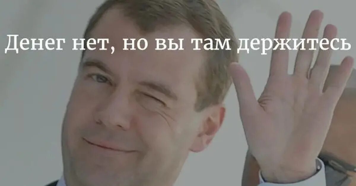 Стольких денег нет. Денег нет но вы держитесь медведев. денег нет но вы. денег нет но вы там держитесь. денег нет но вы держитесь ме.