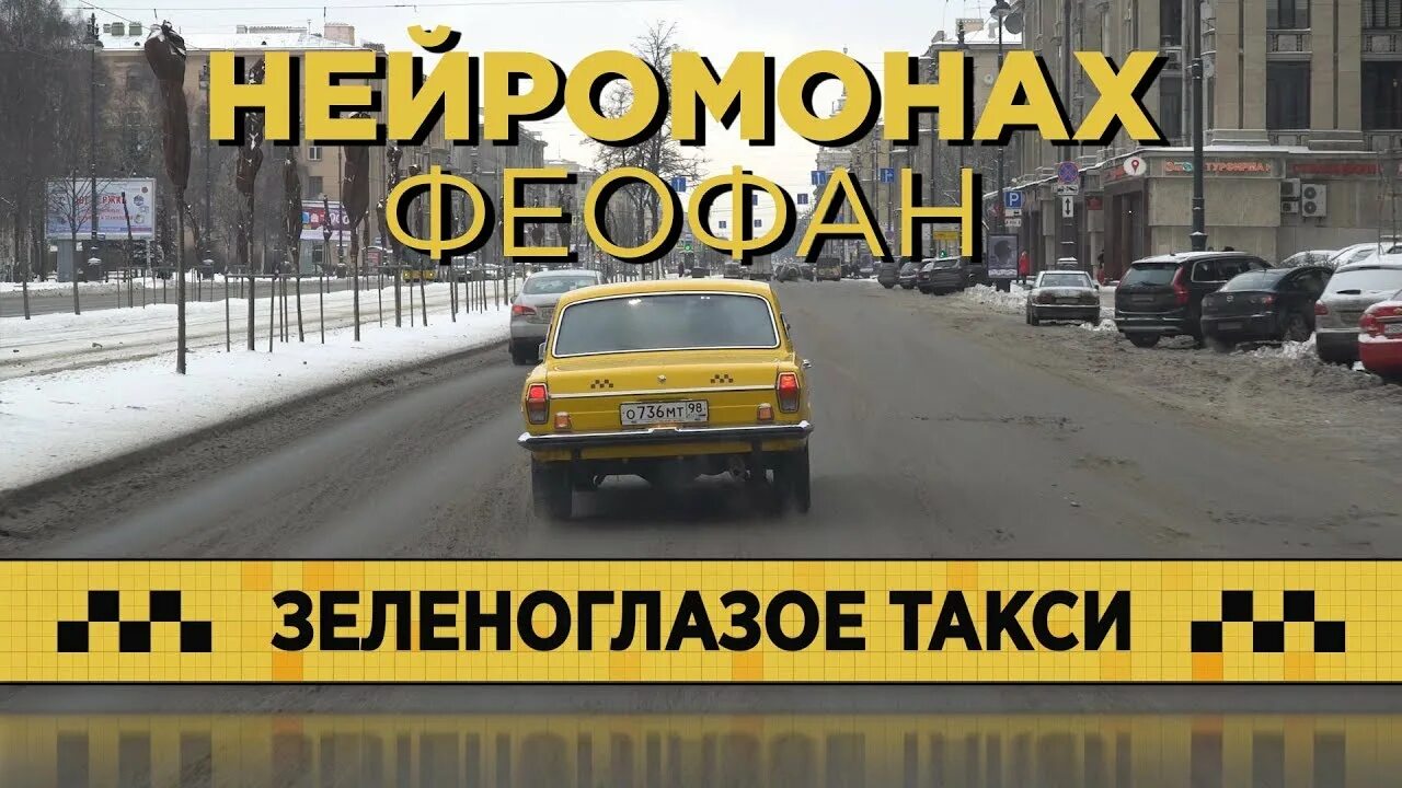 Ооо зеленоглазое такси. Зеленоглазое такси. Зеленоглазое такси Уфа. Зеленоглазое такси Сергиев Посад.