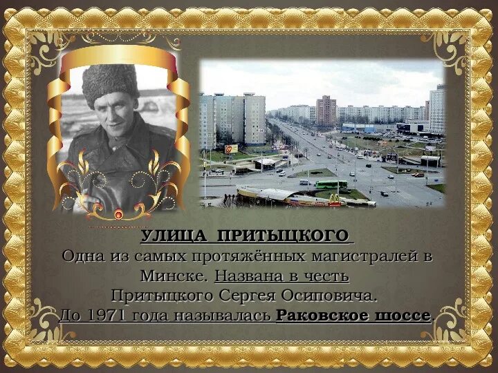 Улицы в минске названные в честь героев