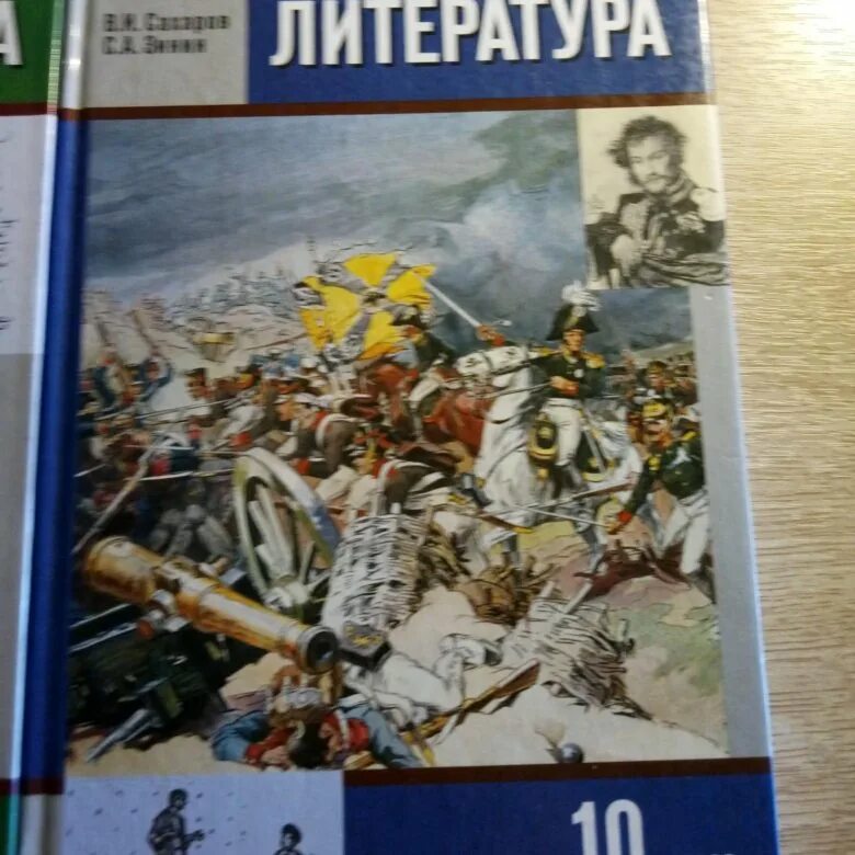 Учебник по литературе. Учебник по литературе 10 класс. Литература. 10 Класс. Учебник. Книги 10 класс литература. Учебник литература 11 класс 2 часть читать