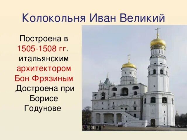 Колокольня Ивана Великого 1505-1508 Бон Фрязин. Колокольня Ивана Великого 1505. Бон Фрязин . Колокольня «Ивана Великого». 1505 - 1508 Гг.. Колокольня Ивана Великого Архитектор Бон Фрязин. Создателем какого памятника культуры был иванов