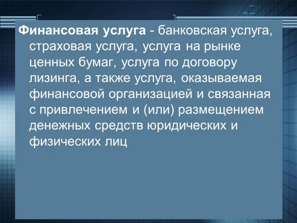 Финансовая услуга банковская услуга страховая услуга