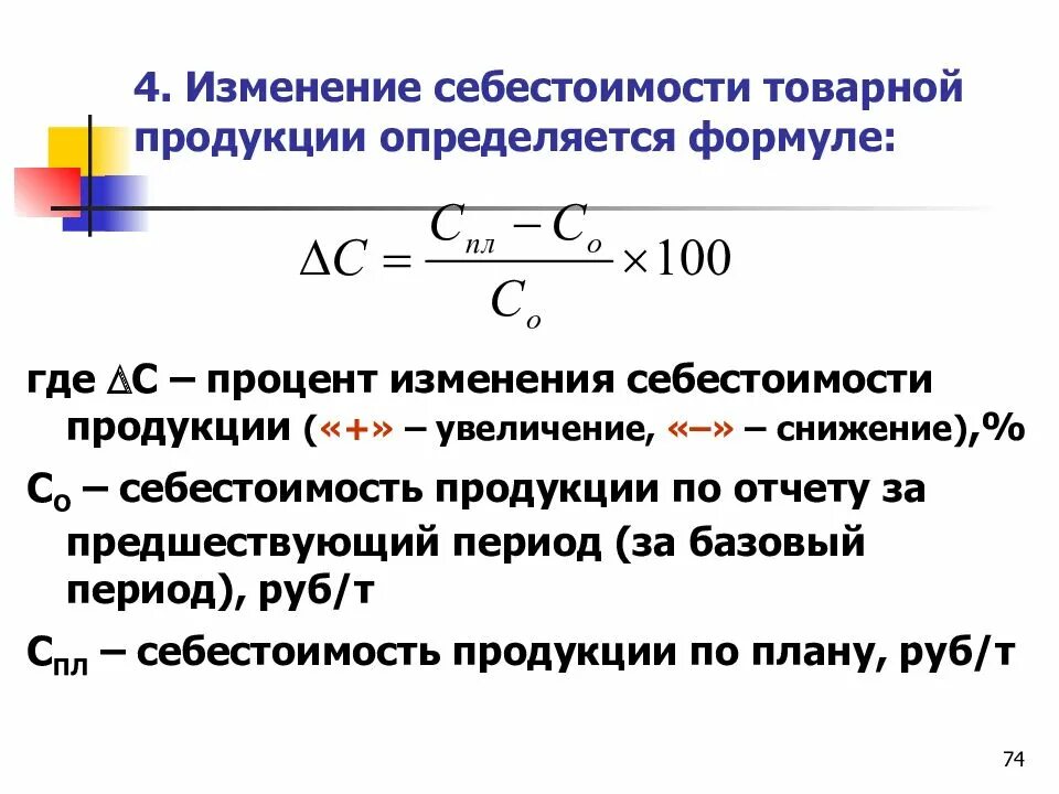 Расходы на производство продукции формула. Себестоимость продукции формула. Себестоимость выпуска товарной продукции формула. Формула себестоимости продукции на производстве. Изменение себестоимости формула.