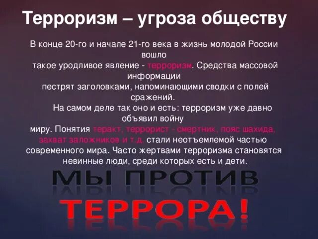 Терроризм угроза обществу. Опасность терроризма для общества. Надпись терроризм угроза обществу. Особенности терроризма в конце XX начале XXI В.